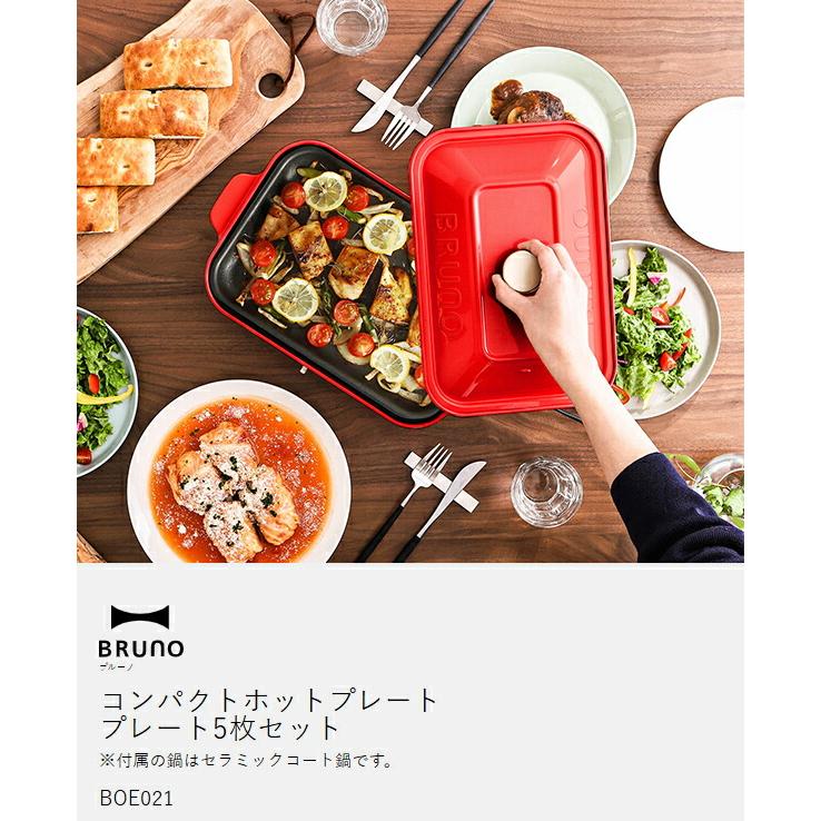 BRUNO 3大特典［ コンパクトホットプレート プレート5枚セット