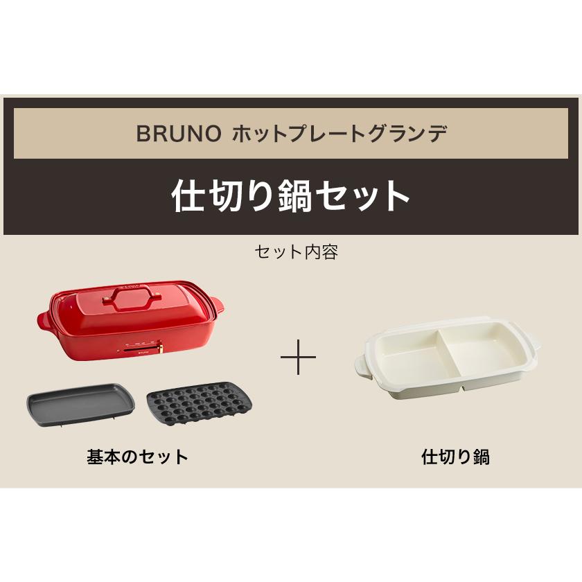 BRUNO 特典付[ ホットプレートグランデ 仕切り鍋セット BRUNO 特典付[ ホットプレートグランデ 仕切り鍋セット