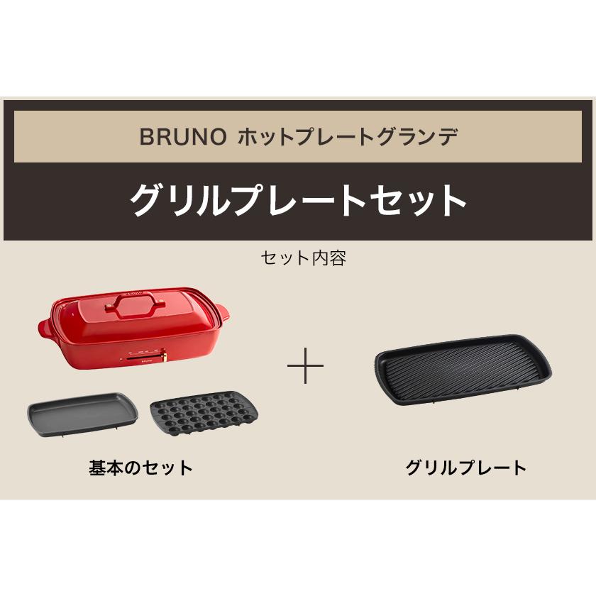 ［ BRUNO ホットプレートグランデ グリルプレートセット ］3大特典 ブルーノ bruno ホットプレート グランデ BOE026 たこ焼き器 大型 グリル プレート 着脱式｜roomy｜08