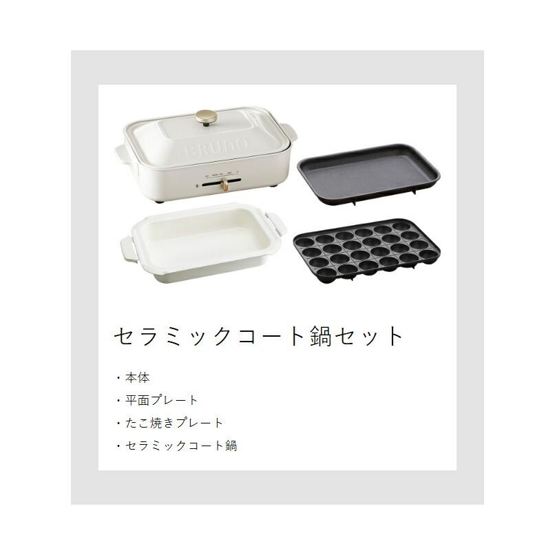 BRUNO [ コンパクトホットプレート セラミックコート鍋 セット BRUNO [ コンパクトホットプレート セラミックコート鍋 セット