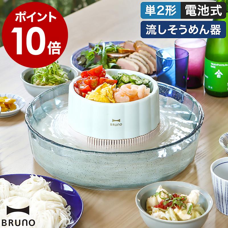 テレビで話題 ブルーノ 流しそうめん 素麺 Bhk165 家庭用 流し素麺 おしゃれ そうめん 卓上 ソーメン Bruno 流しそうめん機 小型 そーめん 流しそうめん器