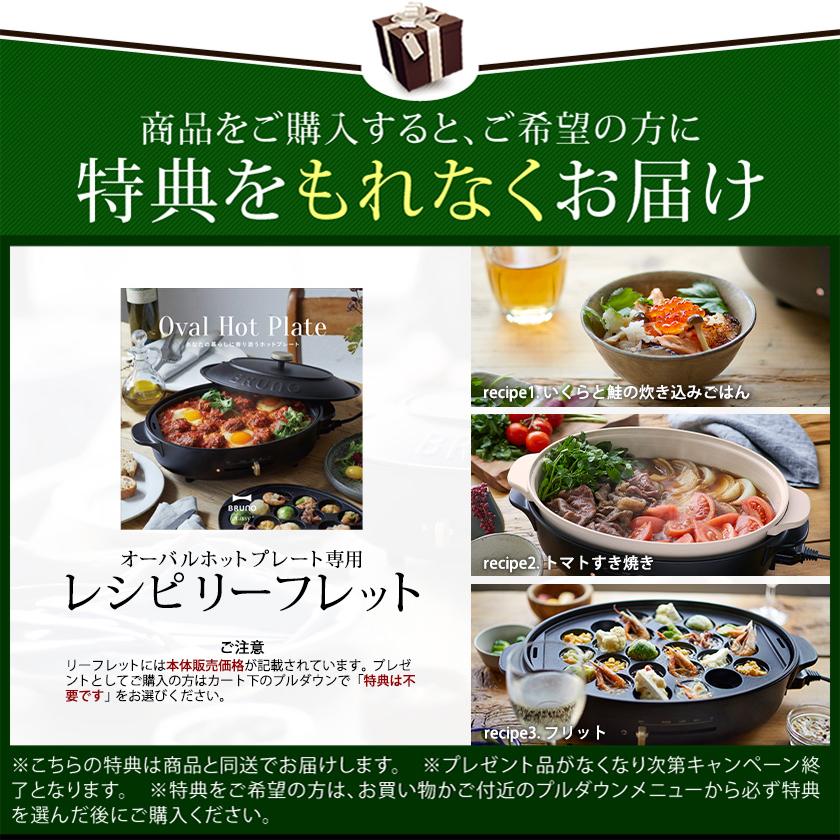 BRUNO（ブルーノ） 特典付［ BRUNO crassy+ オーバルホットプレート