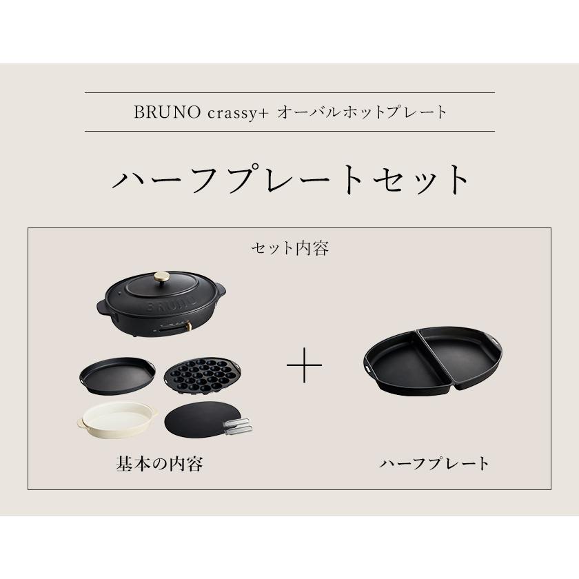 BRUNO（ブルーノ） ［ BRUNO crassy+ オーバルホットプレート ハーフ