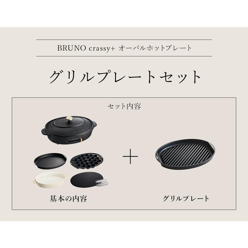 BRUNO ［ crassy+ オーバルホットプレート グリルプレート
