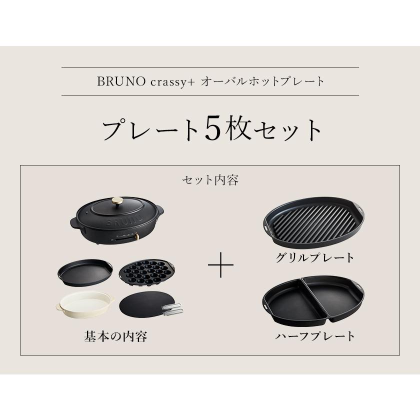 BRUNO [ crassy+ オーバルホットプレート プレート5枚セット BRUNO [ crassy+ オーバルホットプレート プレート5枚セット