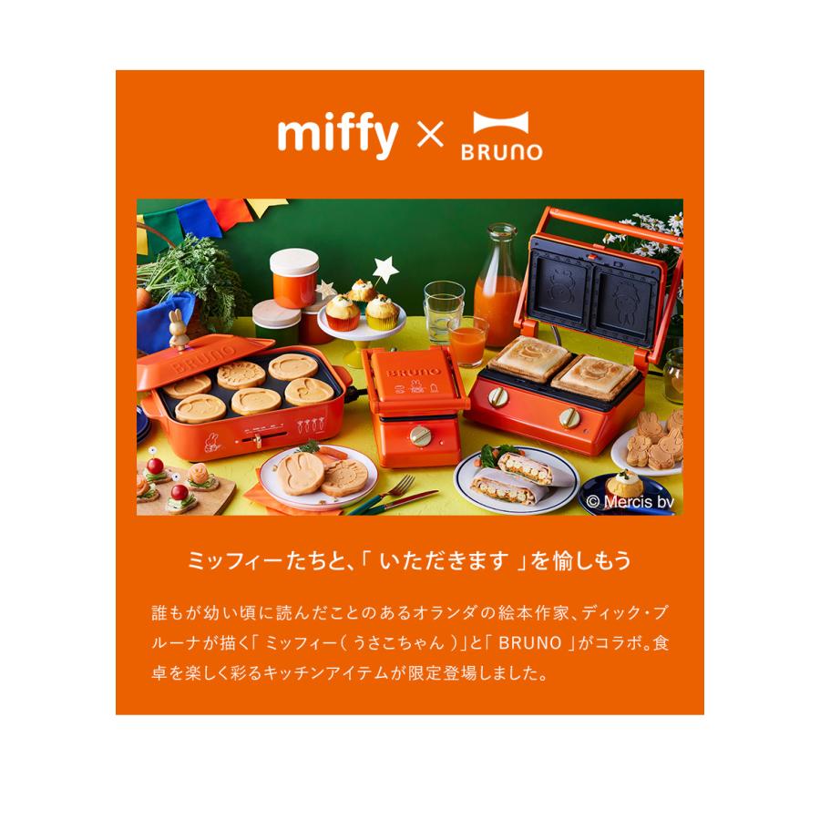 【特典付き】ミッフィー ホットプレート ブルーノ コラボ たこ焼き器 BRUNO グリル鍋 焼肉 小型 たこ焼きプレート ［ miffy コンパクトホットプレート ］｜roomy｜14