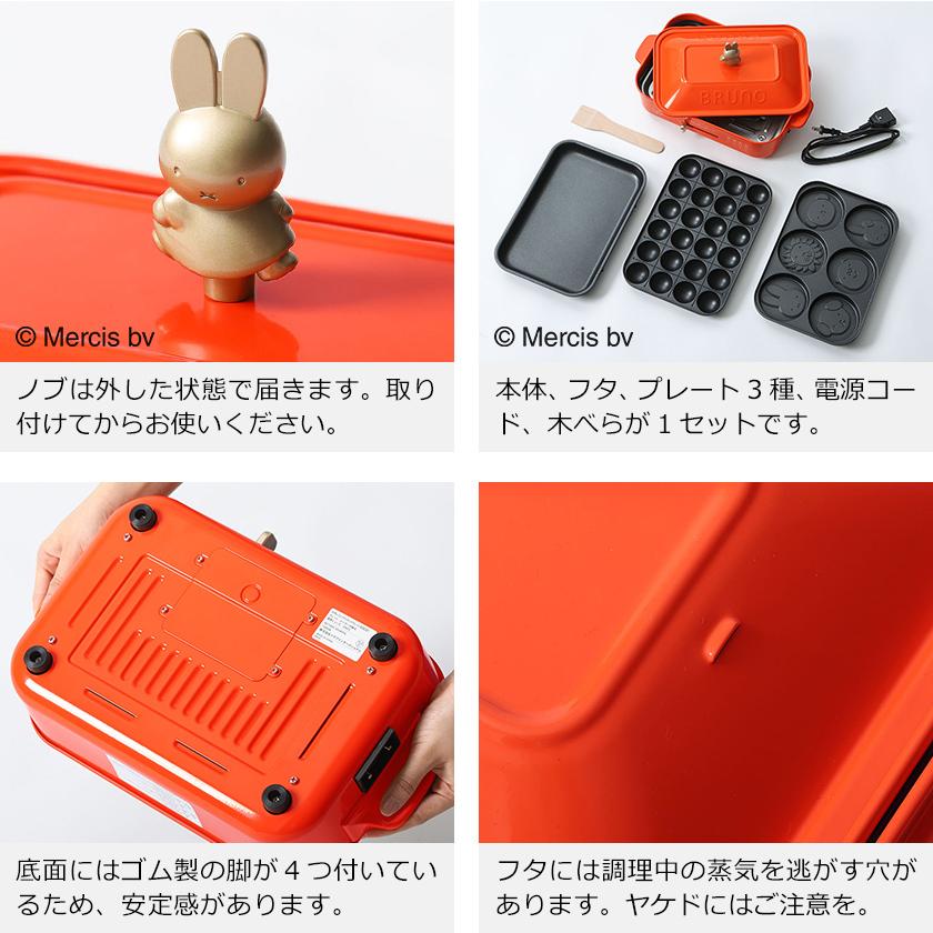 BRUNO 【特典付き】ミッフィー ホットプレート ブルーノ コラボ BRUNO 【特典付き】ミッフィー ホットプレート ブルーノ コラボ