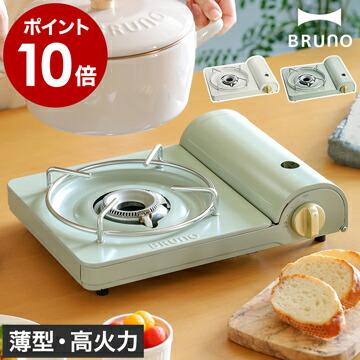【トレファク神戸南店】BRUNOカセットコンロ（程度B）【取りに来られる方限定】 BRUNO（ブルーノ） ［ カセットコンロスリム ］特典付 薄型 カセット