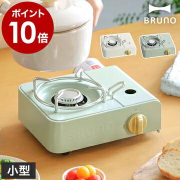 k*u様 ミニベロ　BRUNO ブルーノ BRUNO ［ カセットコンロミニ ］2大特典 カセットコンロ ミニ おしゃれ