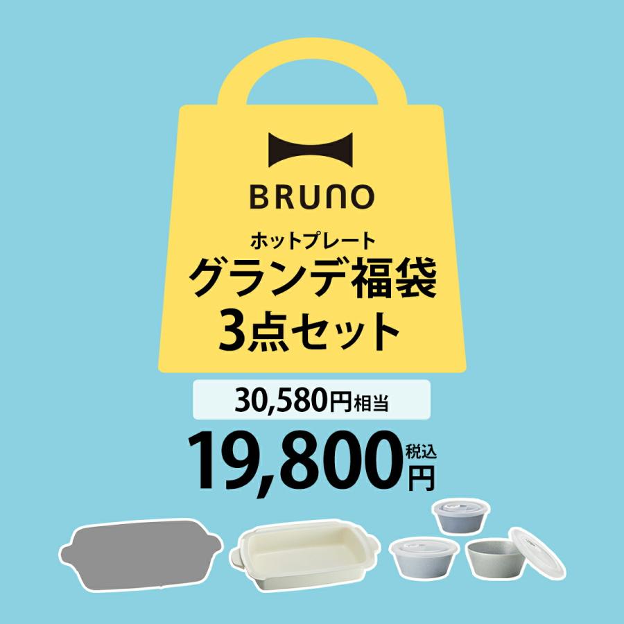 ［ BRUNO グランデ スペシャルセット ］35%OFF ブルーノ 数量限定 福袋 ホットプレート 4〜5人用 基本セット オプションプレート1枚 レシピブック キッチン雑貨｜インテリアショップ roomy