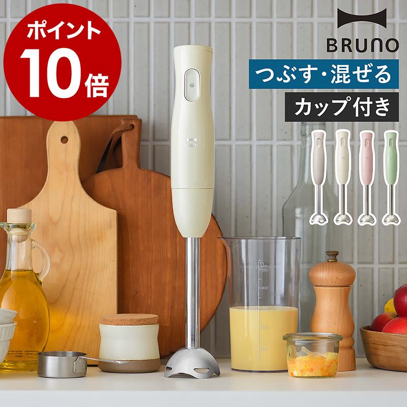 BRUNO（ブルーノ） ［ スティックブレンダー ］特典付 ハンド