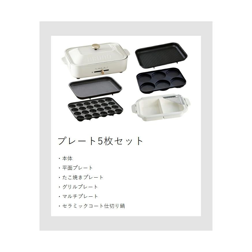 BRUNO 3大特典［ コンパクトホットプレート プレート5枚セット