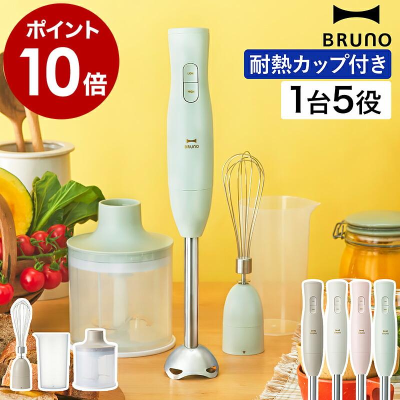 BRUNO ハンドブレンダー・フードプロセッサー アイボリー BRUNO ［ マルチスティックブレンダー2 ］特典付 ブルーノ