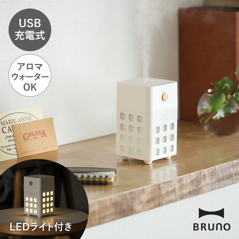 BRUNO ブルーノ 加湿器 超音波式 充電式 卓上 CUBE MIST USb BRUNO（ブルーノ） 加湿器 パーソナル加湿器 公式 CUBE MIST 超音波式