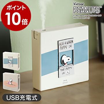 ブルーノ スヌーピー 加湿器 超音波式 卓上 Usb 充電式 コードレス アロマ かわいい ミニ加湿器 コンパクト Peanuts Bruno 充電式パーソナル加湿器 インテリアショップ Roomy 通販 Paypayモール