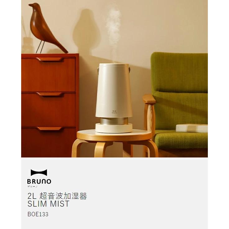 BRUNO（ブルーノ） ［ BRUNO 2L超音波加湿器 SLIM MIST ］特典付 加湿