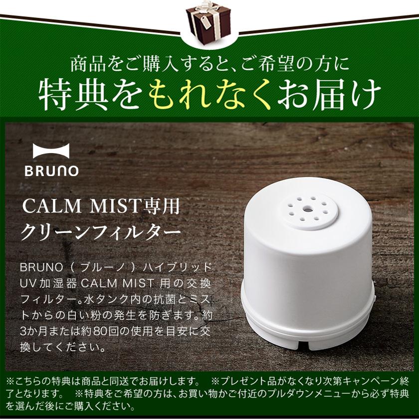 BRUNO 【特典付き】BRUNO ブルーノ 加湿器 大容量 上から給水 BRUNO 【特典付き】BRUNO ブルーノ 加湿器 大容量 上から給水