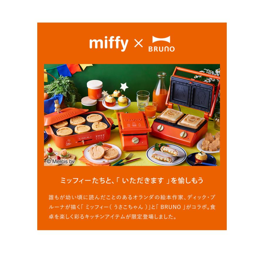 ミッフィー ホットサンドメーカー ブルーノ タイマー 2枚 厚焼き 肉 ミニケーキ 電器 耳まで焼ける ［ BRUNO miffy グリルサンドメーカー ダブル ］｜roomy｜19