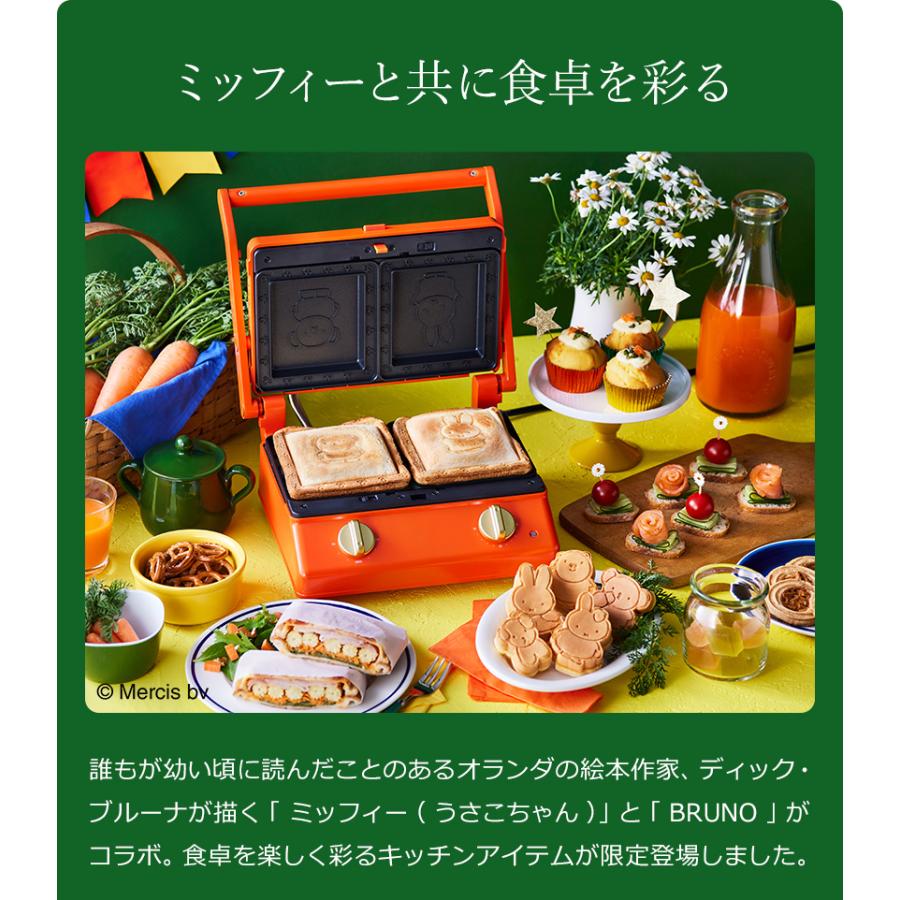 ミッフィー ホットサンドメーカー ブルーノ タイマー 2枚 厚焼き 肉 ミニケーキ 電器 耳まで焼ける ［ BRUNO miffy グリルサンドメーカー ダブル ］｜roomy｜04