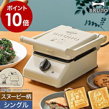BRUNO（ブルーノ） ［ BRUNO×PEANUTS グリルサンドメーカー シングル