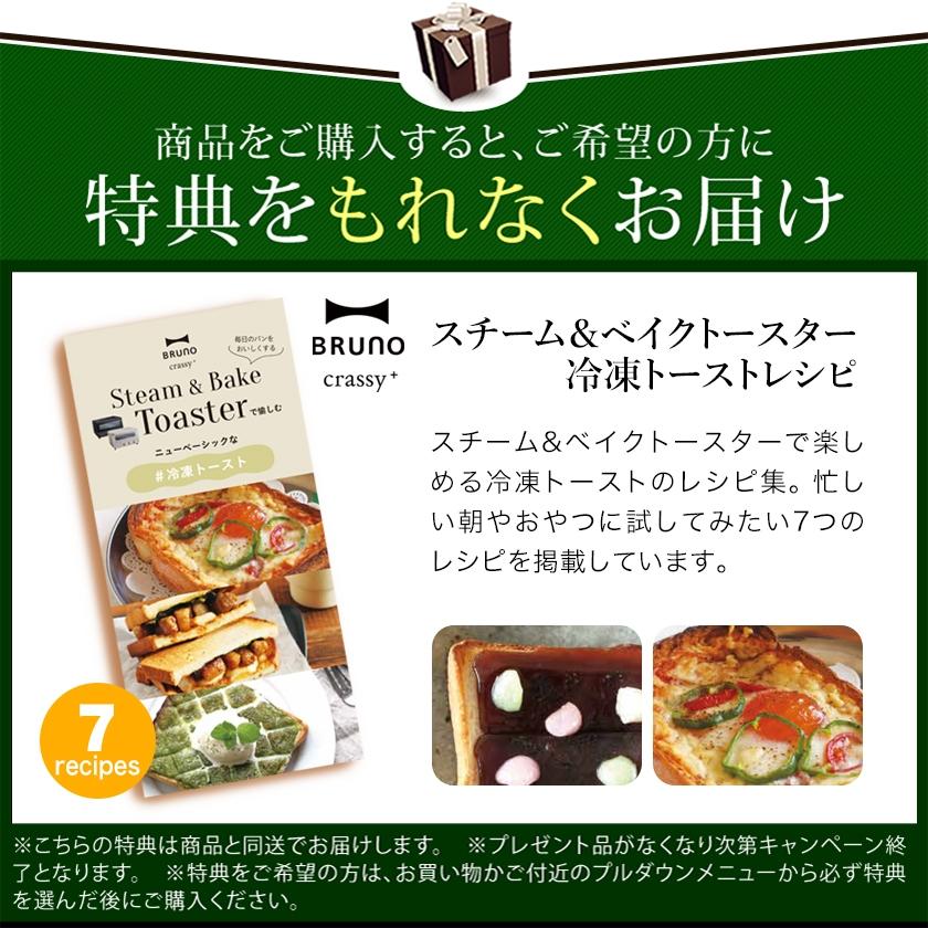 BRUNO 特典付[ crassy+ スチーム&ベイクトースター BRUNO 特典付[ crassy+ スチーム&ベイクトースター