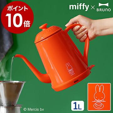 BRUNO ミッフィー 電気ケトル miffy ブルーノ コーヒードリップ BRUNO ミッフィー 電気ケトル miffy ブルーノ コーヒードリップ