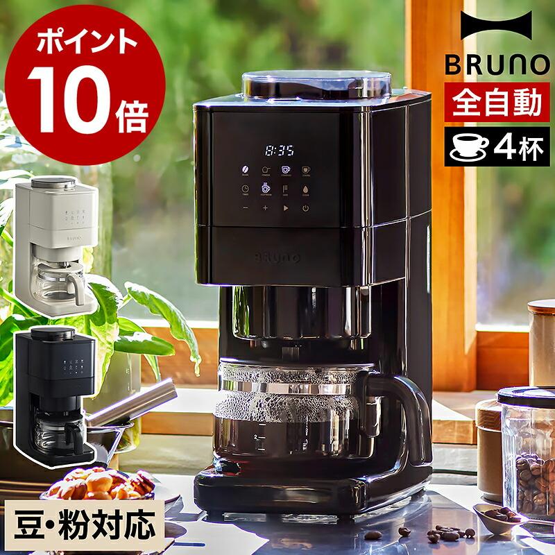 BRUNO 特典付［ コーン式ミル付き全自動コーヒーメーカー