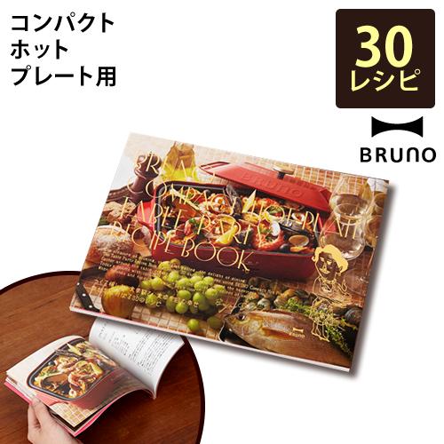 BRUNO ［ コンパクトホットプレートレシピブック