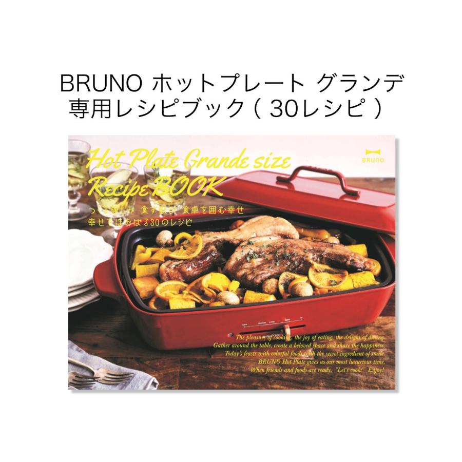 BRUNO（ブルーノ） ［ ホットプレートグランデサイズレシピブック