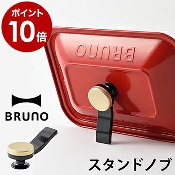 ブルーノ コンパクトホットプレート オーバルホットプレート スタンドノブ 取っ手 自立 ハンドル Boe021 Boe053 オプションパーツ Bruno スタンドノブ インテリアショップ Roomy 通販 Paypayモール