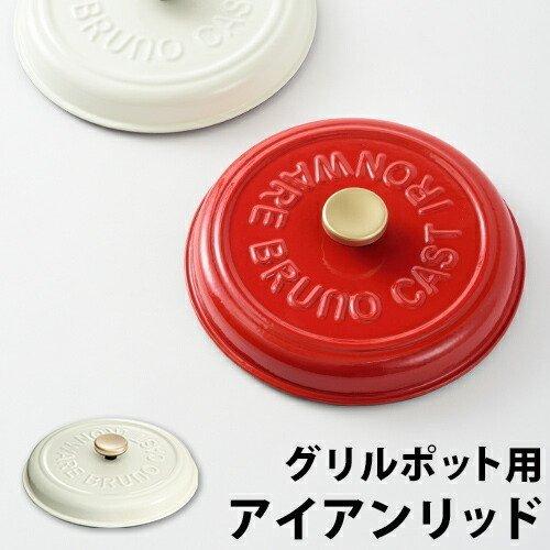 BRUNO ブルーノ Grill Pot BOE029-WH 別売り蓋付き 楽天市場】ブルーノ グリルポット専用 蓋 ふた フタ 鉄 アイアン 鋳物