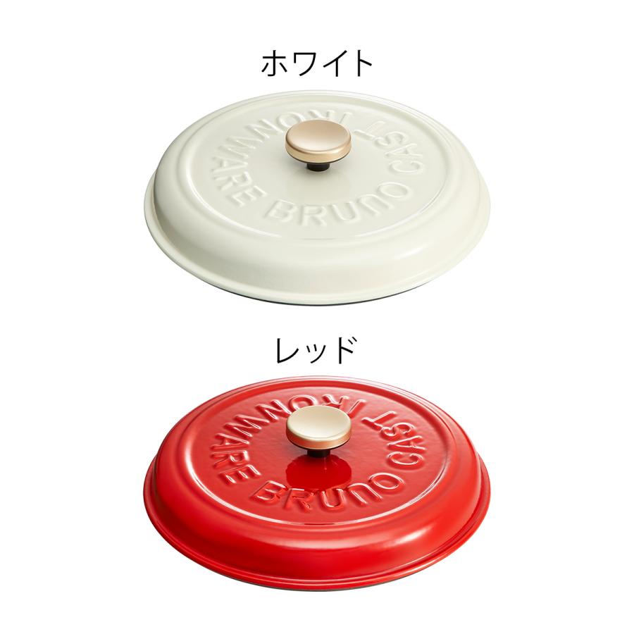 BRUNO ブルーノ Grill Pot BOE029-WH 別売り蓋付き BRUNO（ブルーノ） グリルポット専用 蓋 ふた フタ 鉄 アイアン 鋳物