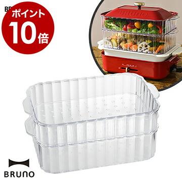 BRUNO（ブルーノ） ［ スチーマー コンパクトホットプレート用