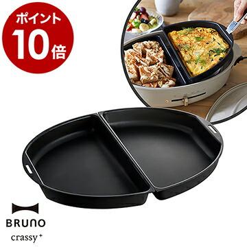 未使用　 BRUNO　クラッシー　オーバルホットプレート BOE053 ブラック ブルーノクラッシィ オーバルホットプレート用グリルプレート