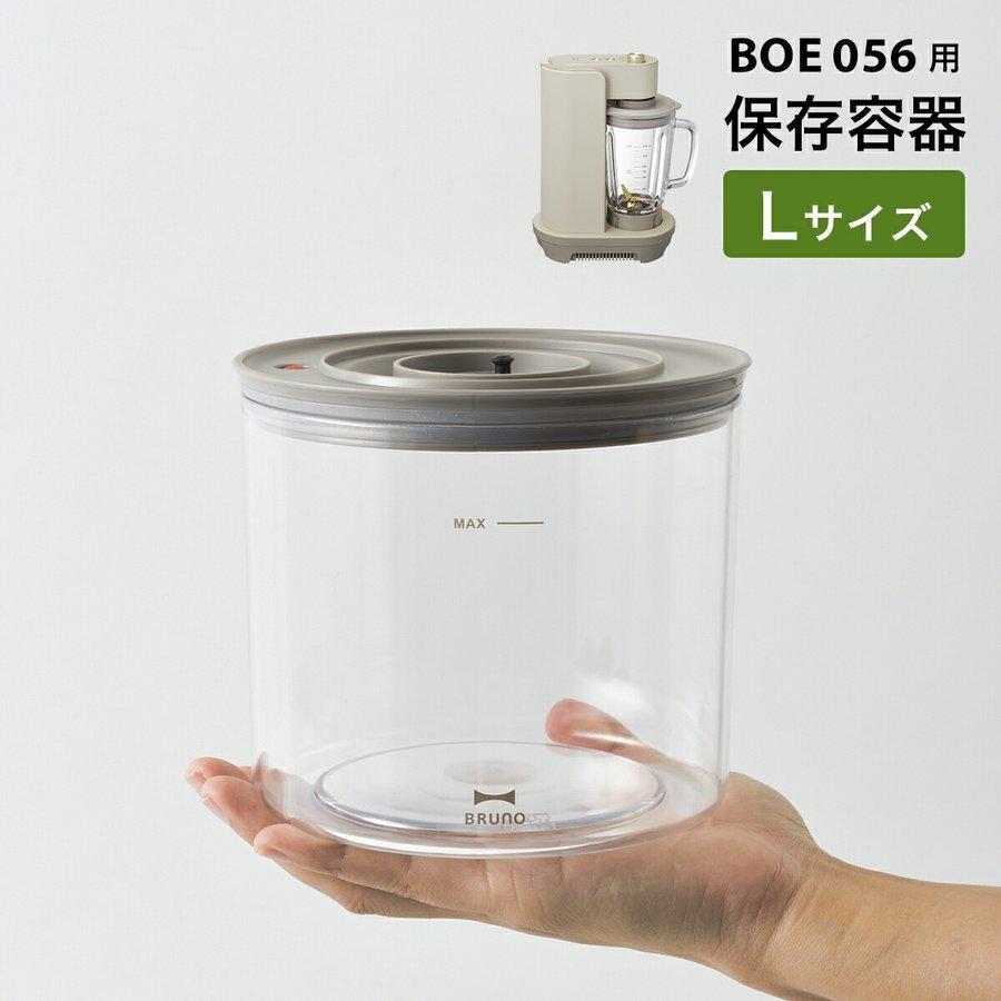 BRUNO（ブルーノ） クラッシー クラッシィ 真空ブレンダー BOE056 用