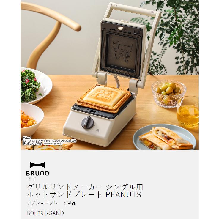 BRUNO [ PEANUTS グリルサンドメーカー シングル用 ホット BRUNO [ PEANUTS グリルサンドメーカー シングル用 ホット