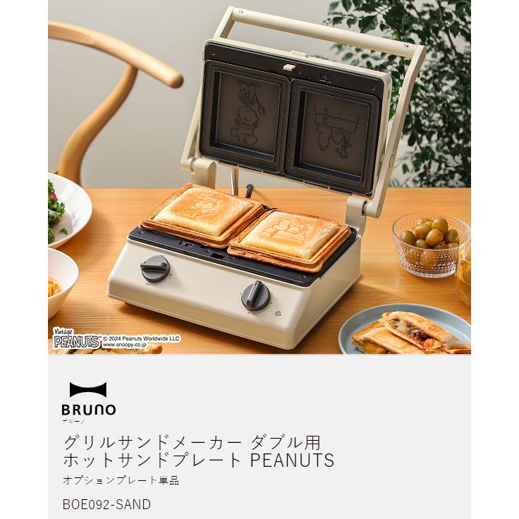 BRUNO [ PEANUTS グリルサンドメーカー ダブル用 ホットサンド BRUNO [ PEANUTS グリルサンドメーカー ダブル用 ホットサンド