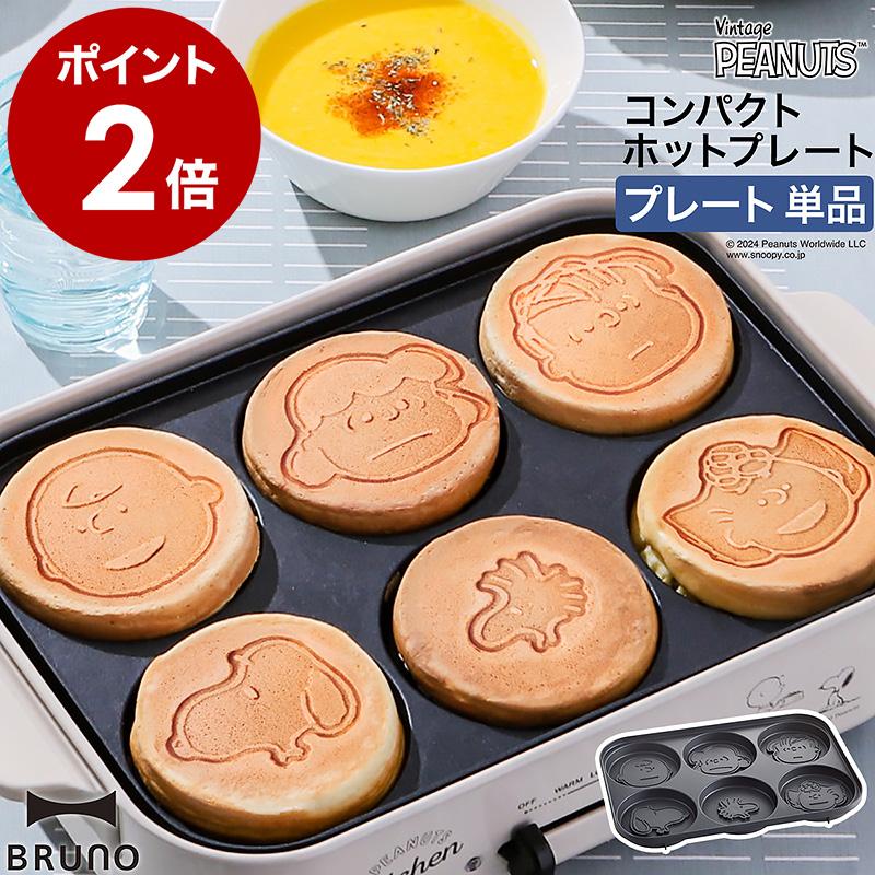 BRUNO（ブルーノ） ［ BRUNO PEANUTS コンパクトホットプレート用 パン