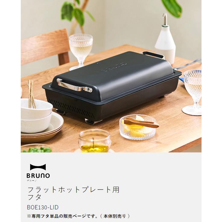 BRUNO（ブルーノ） ［ フラットホットプレート用フタ BOE130 専用 フタ