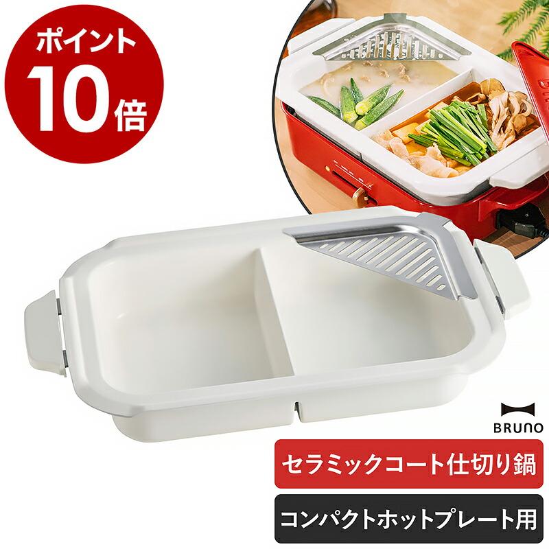 BRUNO ［ コンパクトホットプレート用 セラミックコート仕切り鍋