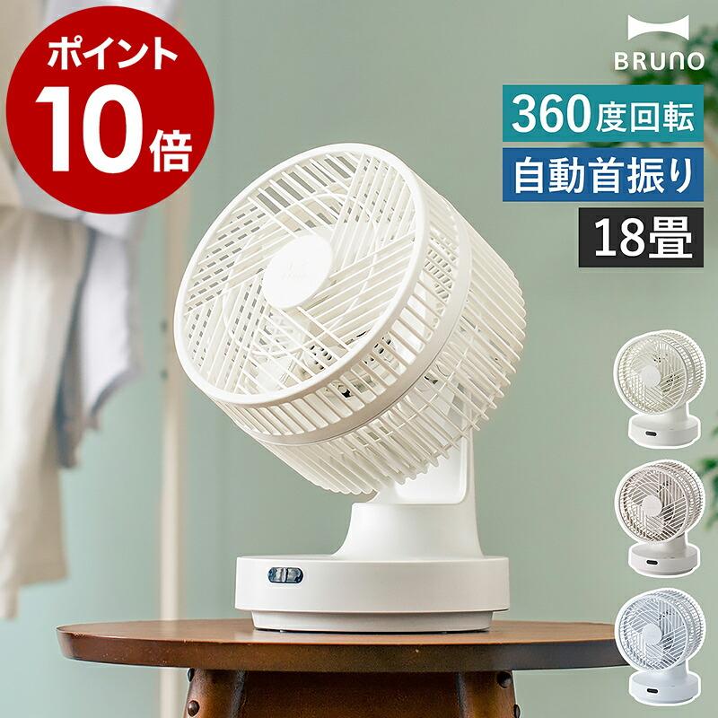 BRUNO 全方位サーキュレーター BOE143 DCモーター搭載 BRUNO サーキュレーター ブルーノ 全方位サーキュレーター