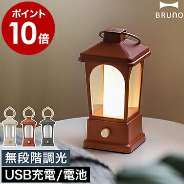 BRUNO（ブルーノ） LED ランタン USB 充電式 テーブルランプ 乾電池 無
