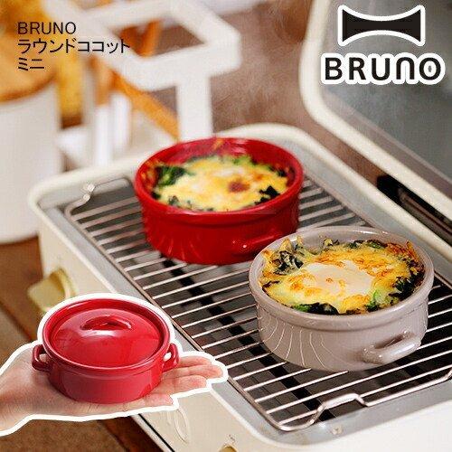 BRUNO（ブルーノ） ココット 蓋付き 皿 かわいい オーブンウェア 耐熱