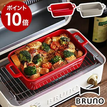 BRUNO（ブルーノ） グラタン皿 深皿 大 おしゃれ オーブン皿 耐熱皿