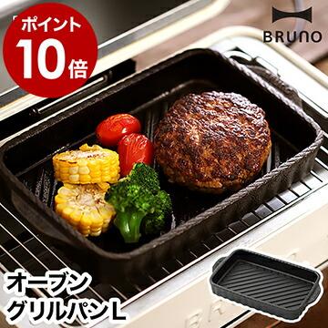 BRUNO（ブルーノ） 鋳鉄 グリルパン トースターグリル専用 直火