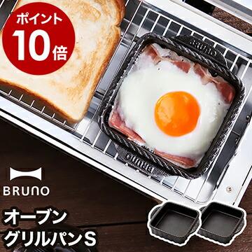 BRUNO（ブルーノ） 鋳鉄 グリルパン ミニブルーノ トースターグリル