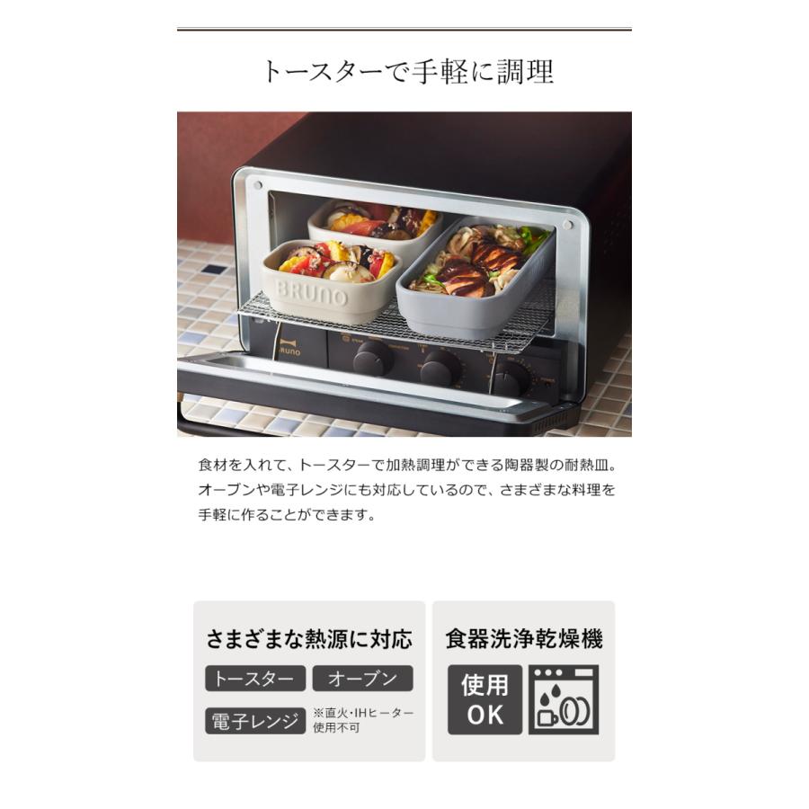 ブルーノ 耐熱皿 陶器 調理プレート食器 皿 ココット 加熱調理 トースター 電子レンジ レンジ対応 ［ BRUNO crassy+ セラミックトースタークッカー S ］｜roomy｜05