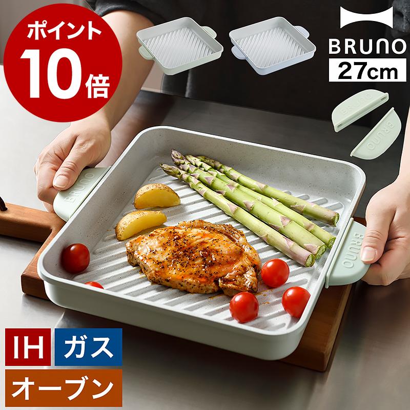 BRUNO（ブルーノ） ［ 直火・IH対応グリルプレート ］特典付 ガス火