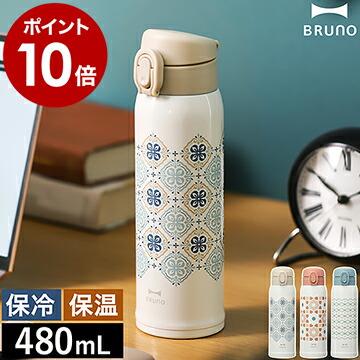 BRUNO（ブルーノ） ［ 軽量ステンレス ワンタッチプリントボトル