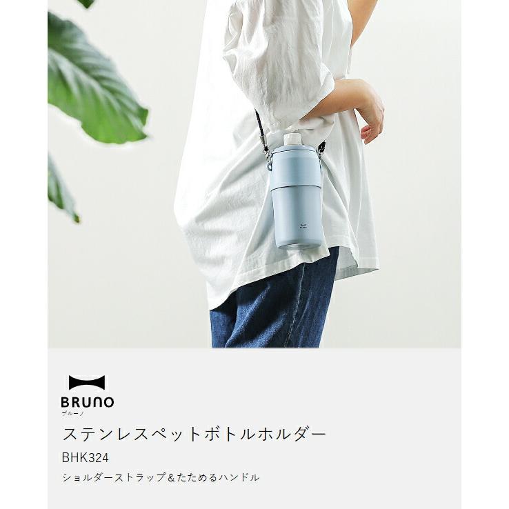 BRUNO（ブルーノ） 特典付［ ステンレスペットボトルホルダー ］保冷